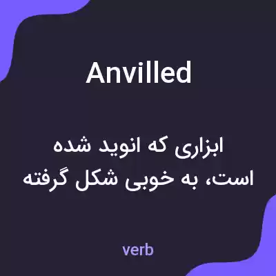 معنی anvilled به فارسی معنی anvilled به فارسی