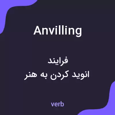 معنی anvilling به فارسی معنی anvilling به فارسی