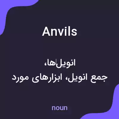 معنی anvils به فارسی معنی anvils به فارسی