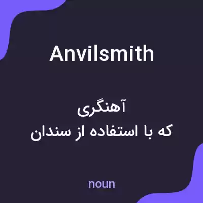معنی anvilsmith به فارسی معنی anvilsmith به فارسی