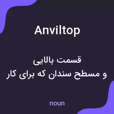 معنی anviltop به فارسی معنی anviltop به فارسی