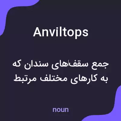 معنی anviltops به فارسی معنی anviltops به فارسی