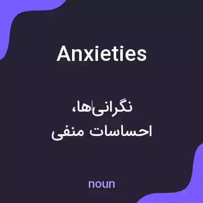 معنی anxieties به فارسی معنی anxieties به فارسی