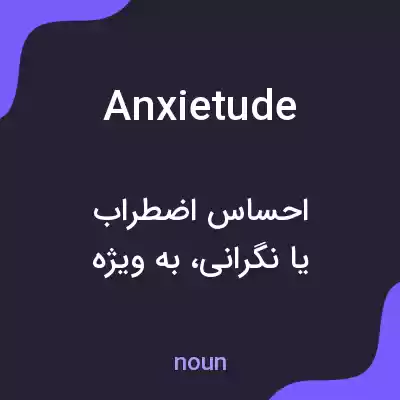 معنی anxietude به فارسی معنی anxietude به فارسی