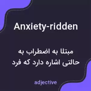 معنی anxiety-ridden به فارسی معنی anxiety-ridden به فارسی