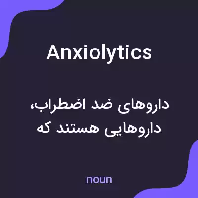 معنی anxiolytics به فارسی معنی anxiolytics به فارسی