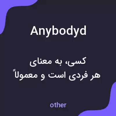 معنی anybodyd به فارسی معنی anybodyd به فارسی