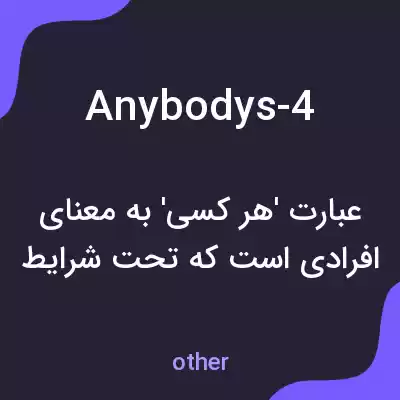 معنی anybodys-4 به فارسی معنی anybodys-4 به فارسی