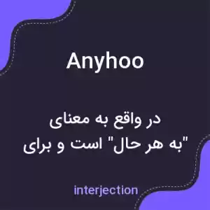 معنی anyhoo به فارسی معنی anyhoo به فارسی