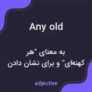 معنی any old به فارسی معنی any old به فارسی