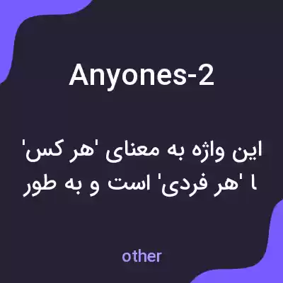 معنی anyones-2 به فارسی