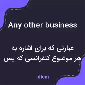 معنی any other business به فارسی معنی any other business به فارسی