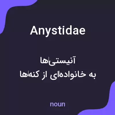معنی anystidae به فارسی معنی anystidae به فارسی
