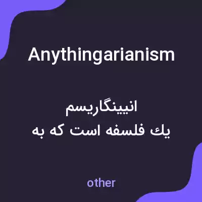 معنی anythingarianism به فارسی معنی anythingarianism به فارسی