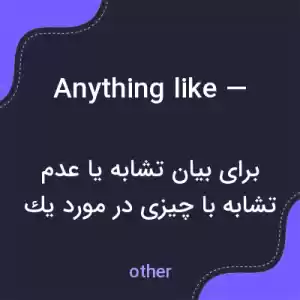 معنی anything like — به فارسی معنی anything like — به فارسی