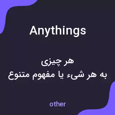 معنی anythings به فارسی معنی anythings به فارسی