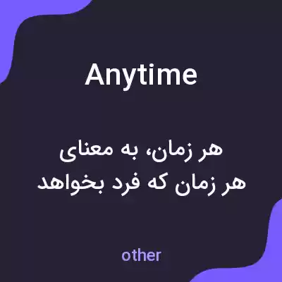 معنی any time به فارسی معنی any time به فارسی