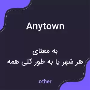 معنی anytown به فارسی معنی anytown به فارسی