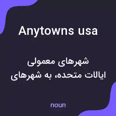 معنی anytowns usa به فارسی معنی anytowns usa به فارسی