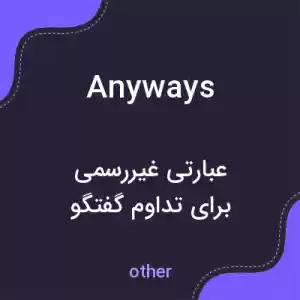 معنی anyways به فارسی معنی anyways به فارسی