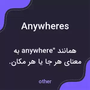 معنی anywheres به فارسی معنی anywheres به فارسی