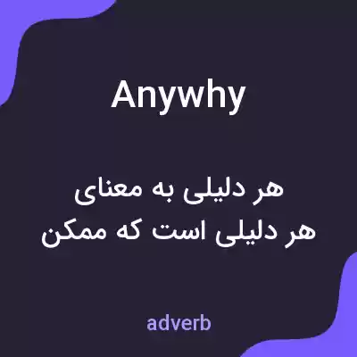 معنی anywhy به فارسی معنی anywhy به فارسی