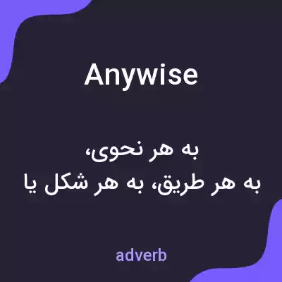 معنی anywise به فارسی معنی anywise به فارسی