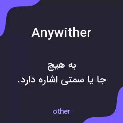 معنی anywither به فارسی معنی anywither به فارسی