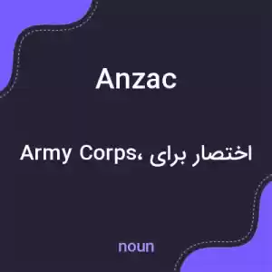 معنی anzac به فارسی معنی anzac به فارسی