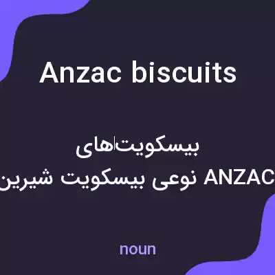 معنی anzac biscuits به فارسی معنی anzac biscuits به فارسی