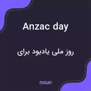 معنی anzac day به فارسی معنی anzac day به فارسی