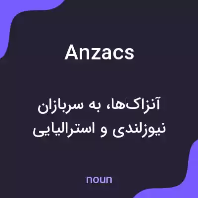 معنی anzacs به فارسی معنی anzacs به فارسی