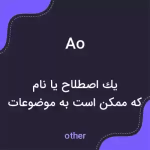 معنی ao به فارسی معنی ao به فارسی