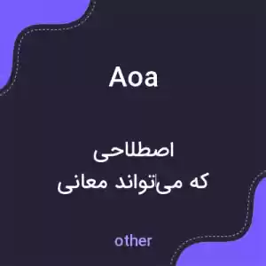 معنی aoa به فارسی معنی aoa به فارسی