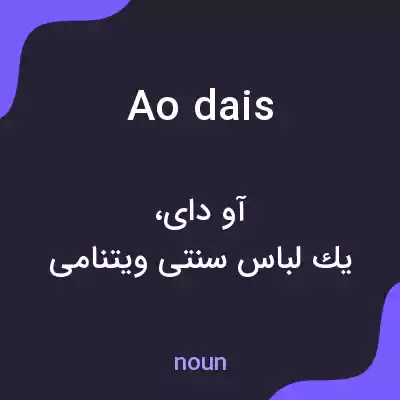 معنی ao dais به فارسی معنی ao dais به فارسی