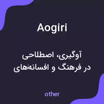 معنی aogiri به فارسی معنی aogiri به فارسی