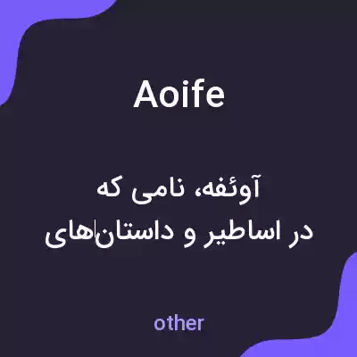معنی aoife به فارسی معنی aoife به فارسی