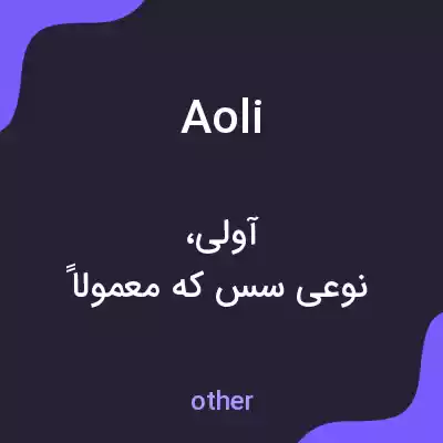 معنی aoli به فارسی معنی aoli به فارسی