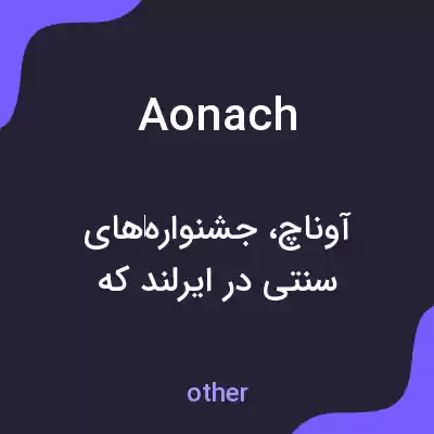 معنی aonach به فارسی معنی aonach به فارسی