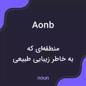 معنی aonb به فارسی معنی aonb به فارسی