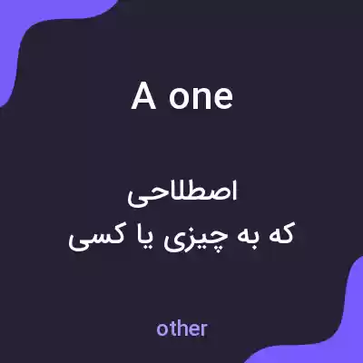 معنی a one به فارسی معنی a one به فارسی