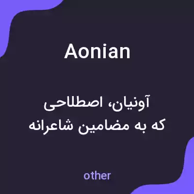 معنی aonian به فارسی معنی aonian به فارسی