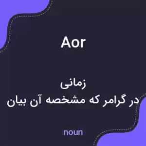 معنی aor به فارسی معنی aor به فارسی