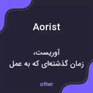 معنی aorist به فارسی معنی aorist به فارسی