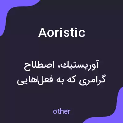 معنی aoristic به فارسی معنی aoristic به فارسی