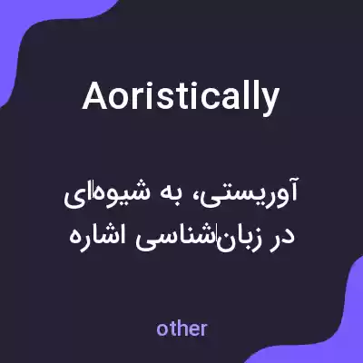 معنی aoristically به فارسی معنی aoristically به فارسی
