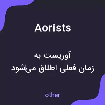 معنی aorists به فارسی معنی aorists به فارسی