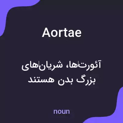 معنی aortae به فارسی معنی aortae به فارسی