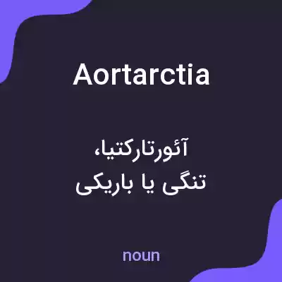 معنی aortarctia به فارسی معنی aortarctia به فارسی