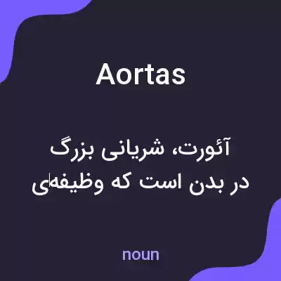 معنی aortas به فارسی معنی aortas به فارسی